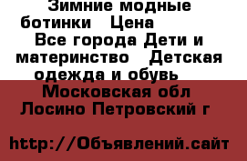 Зимние модные ботинки › Цена ­ 1 000 - Все города Дети и материнство » Детская одежда и обувь   . Московская обл.,Лосино-Петровский г.